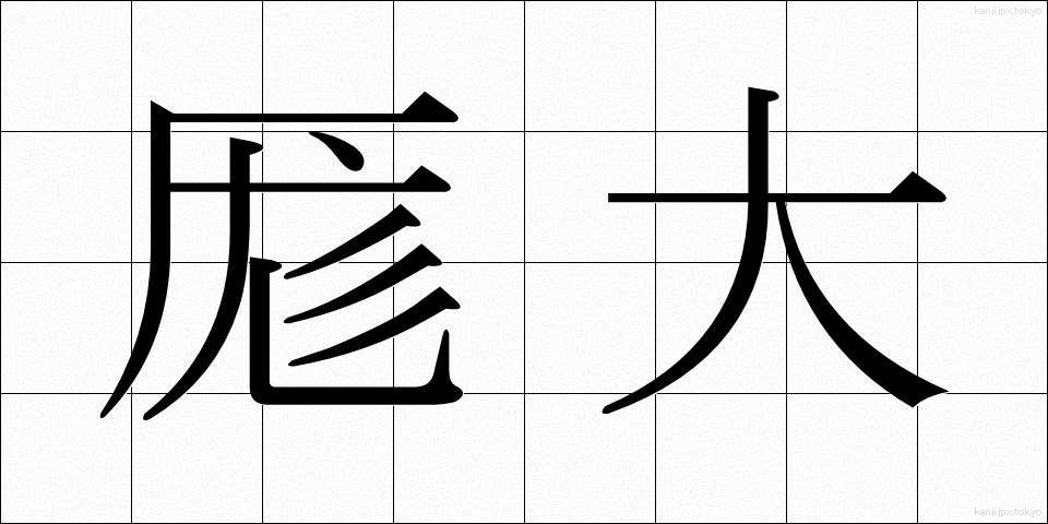 厖大 (ぼうだい)