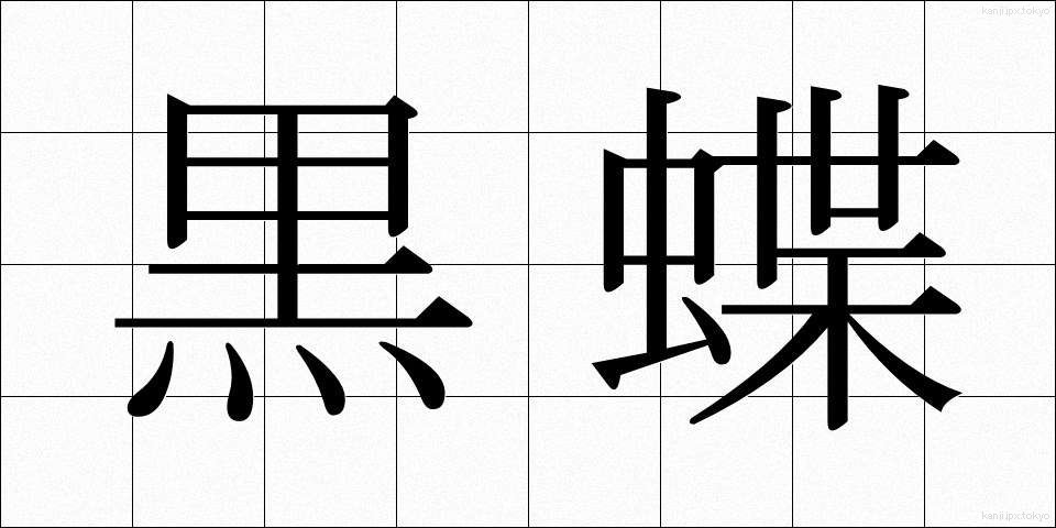 黒蝶 (くろちょう)