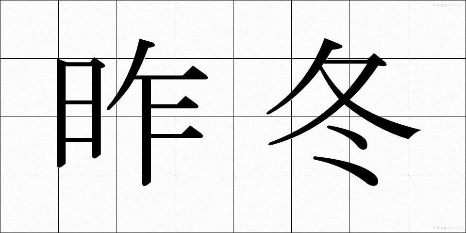 昨冬 (さくとう)