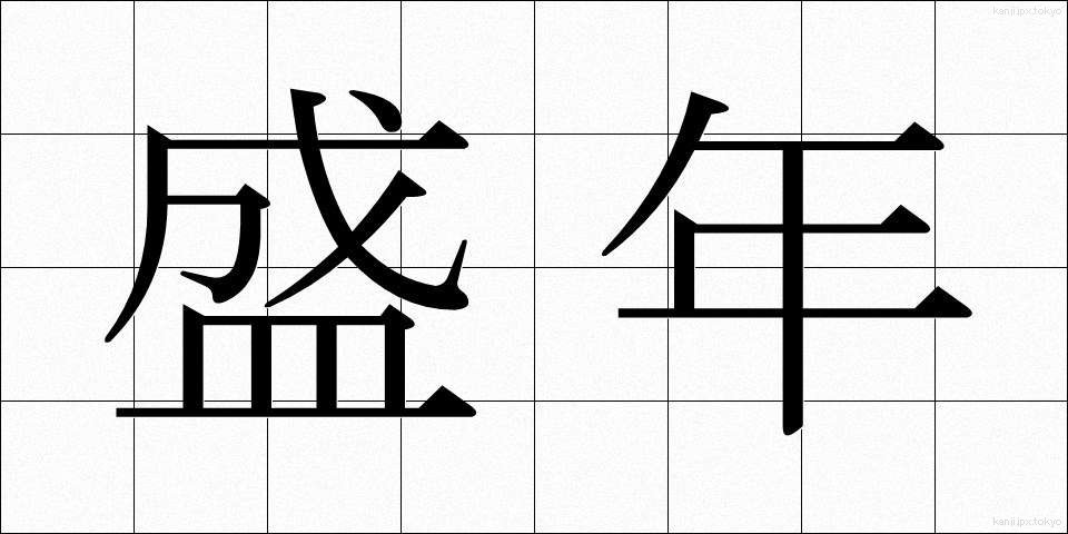 盛年 (せいねん)