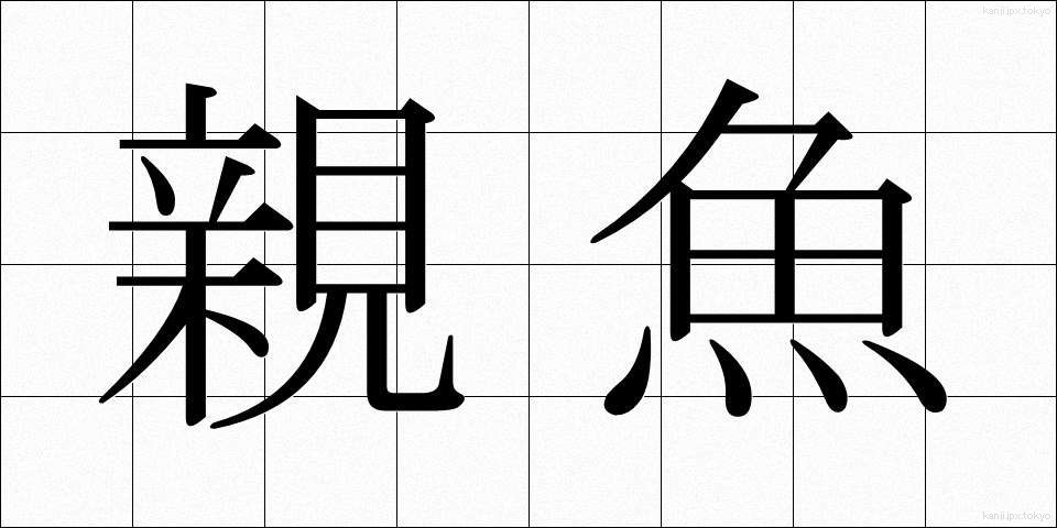 親魚 (おやうお)