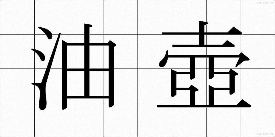 油壺 (あぶらつぼ)