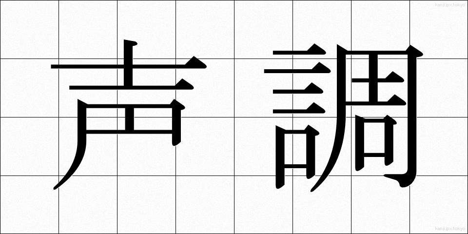 声調 (せいちょう)