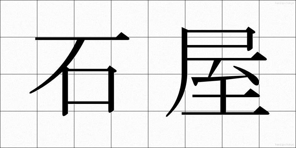 石屋 (いしや)