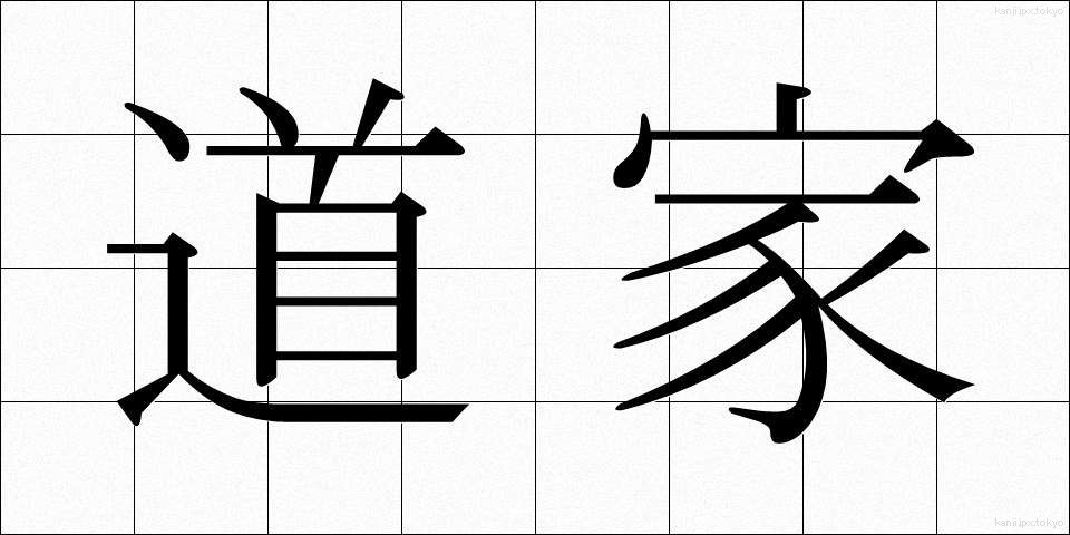 道家 (どうか)