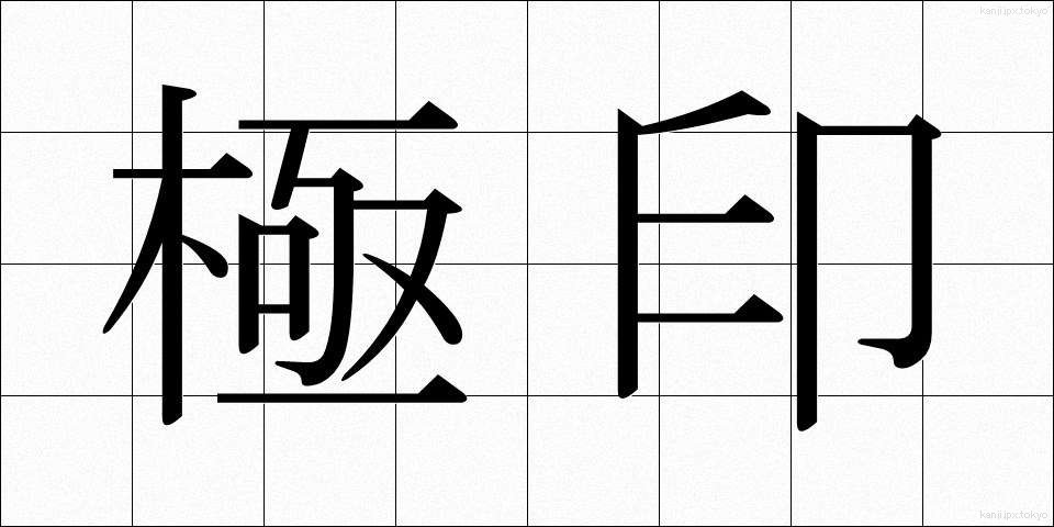 極印 (ごくいん)