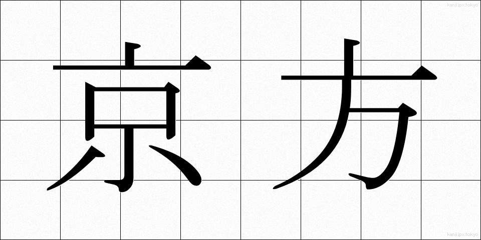 京方 (きょうかた)