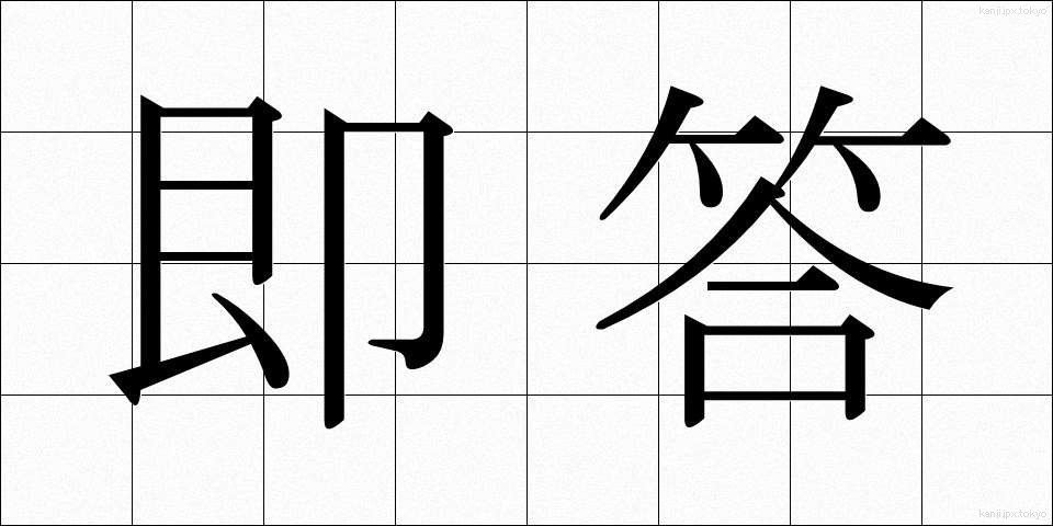 即答 (そくとう)