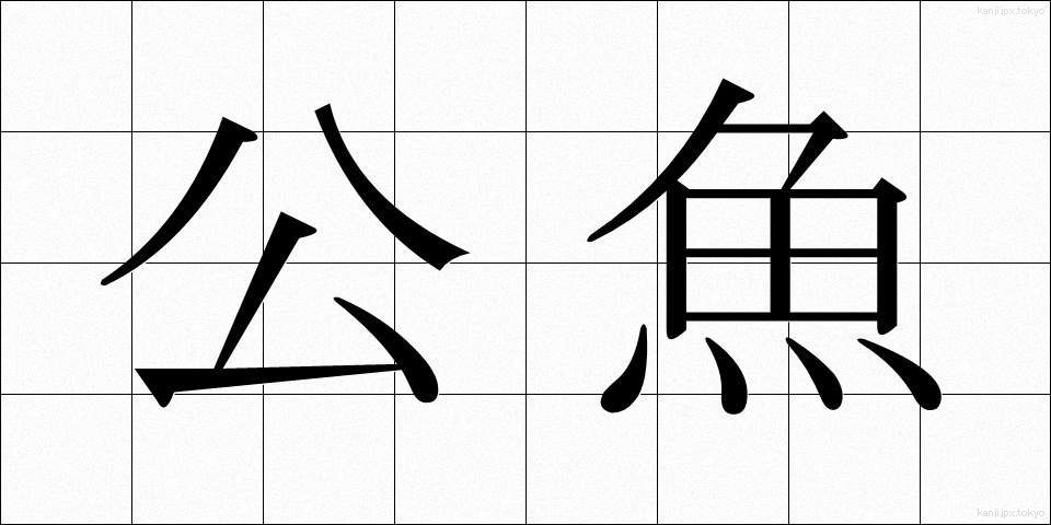 公魚 (わかさぎ)