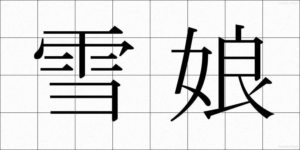 雪娘 (ゆきむすめ)