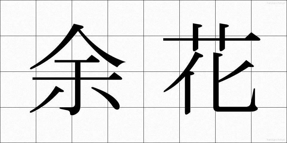 余花 (よか)