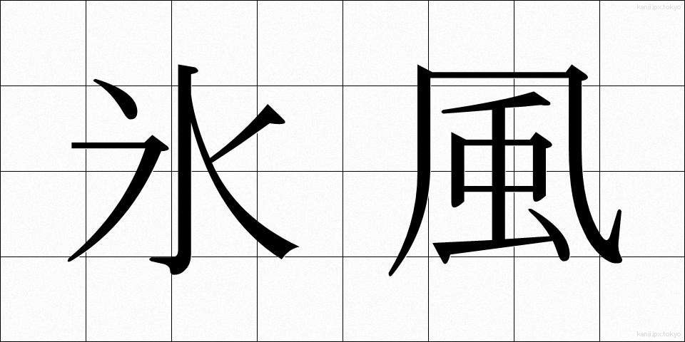 氷風 (ひょうふう)