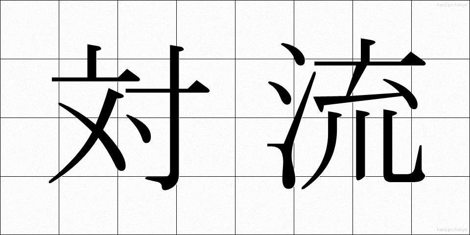対流 (たいりゅう)
