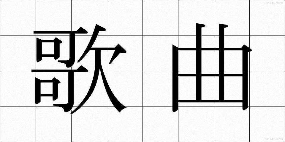 歌曲 (かきょく)