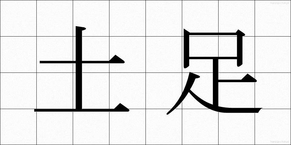 土足 (どそく)