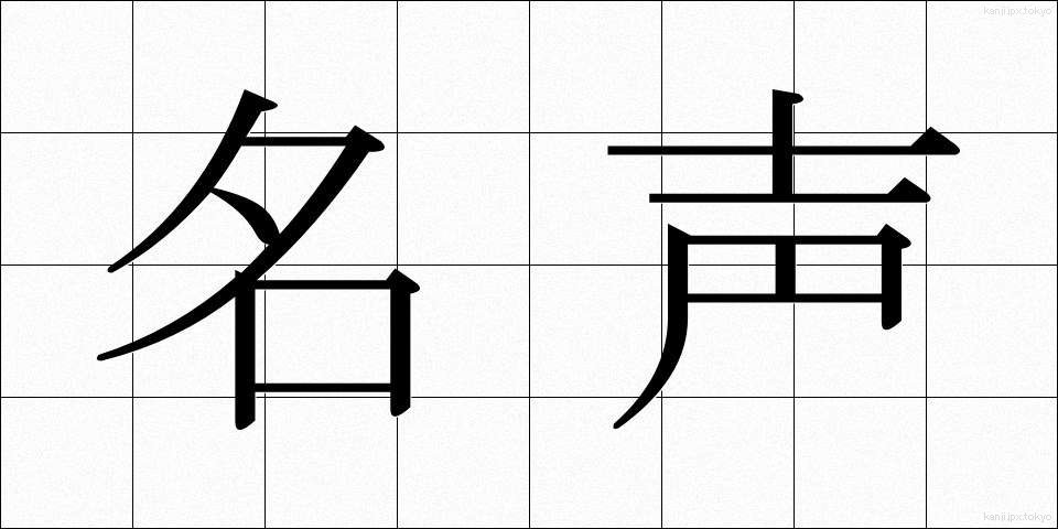 名声 (めいせい)