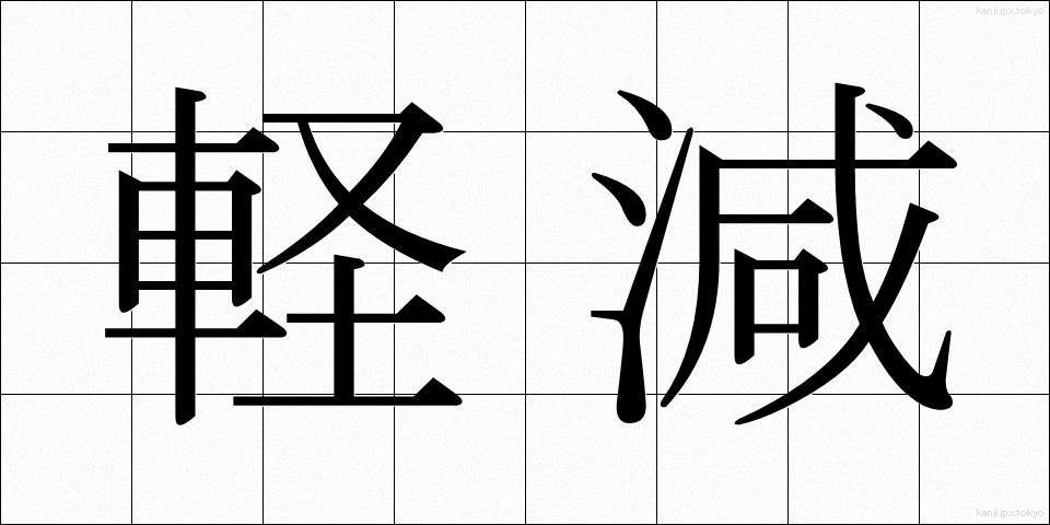 軽減 (けいげん)