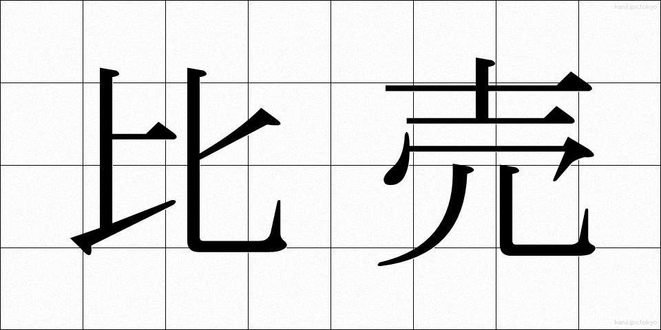 比売 (ひめ)