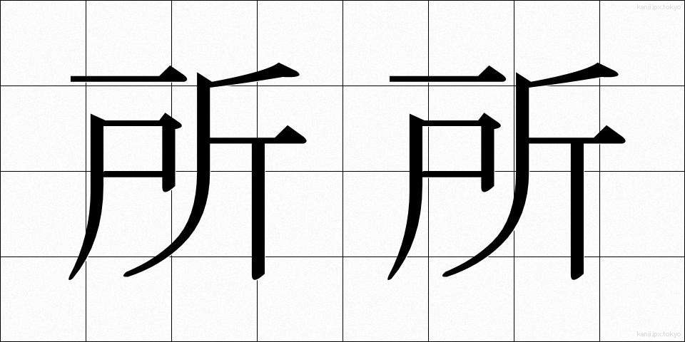 所所 (しょしょ)