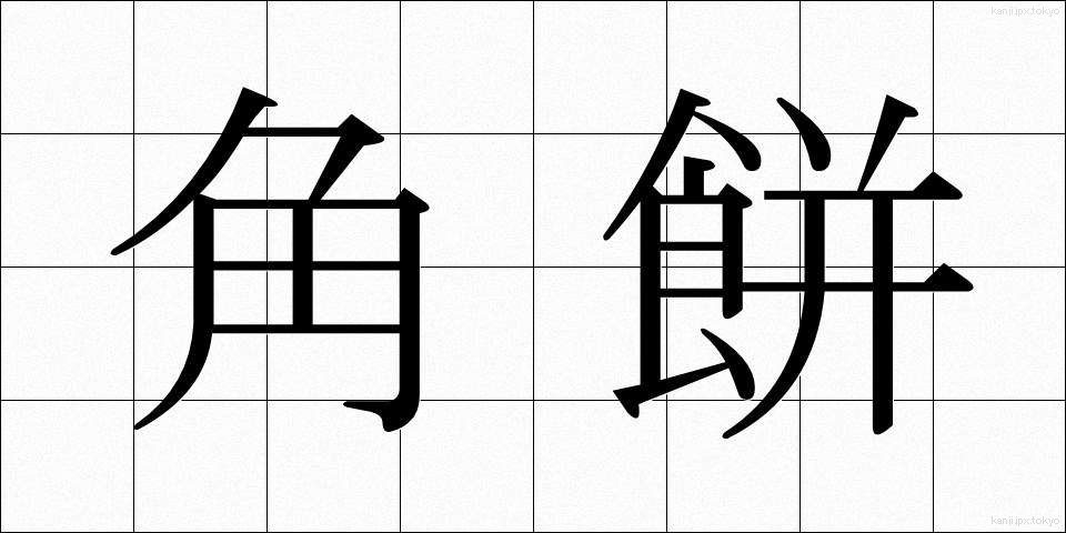 角餅 (かくもち)