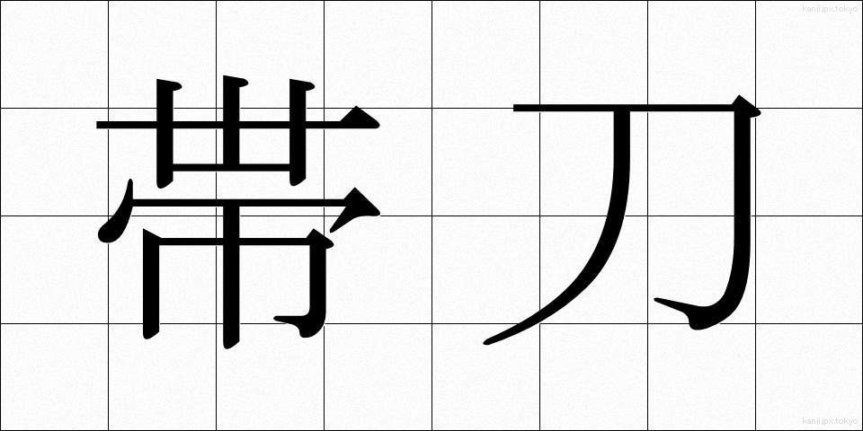 帯刀 (たいとう)