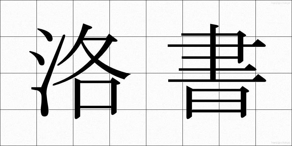 洛書 (らくしょ)