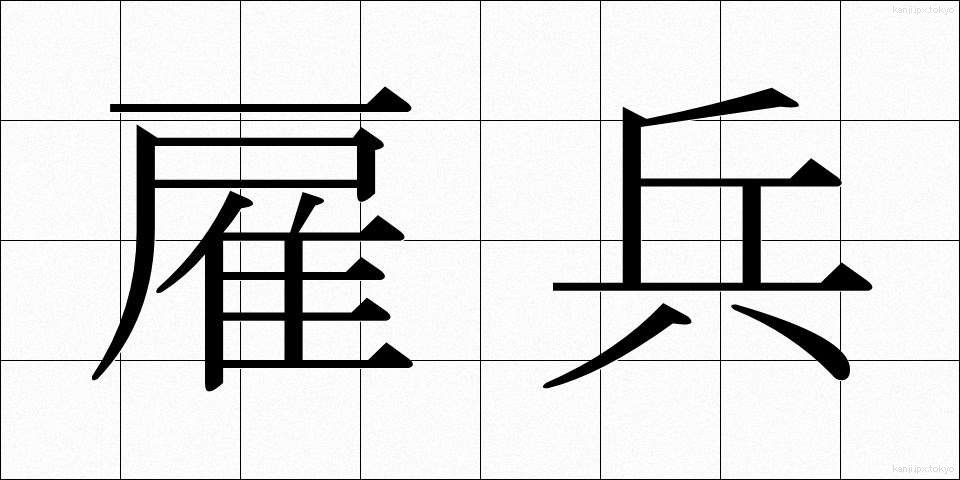 雇兵 (やといへい)