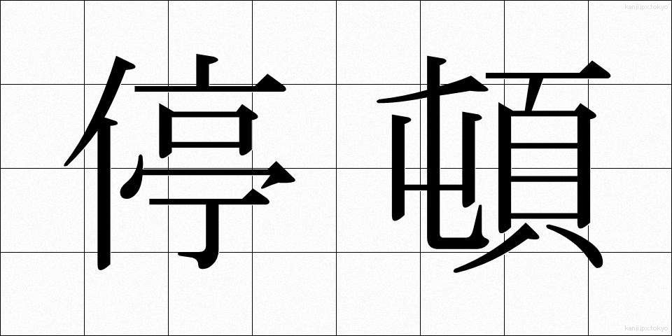 停頓 (ていとん)