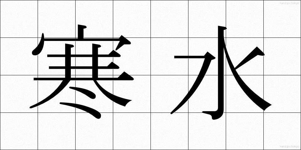 寒水 (かんすい)