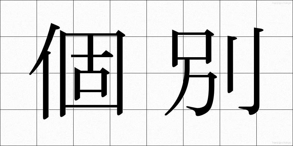 個別 (こべつ)
