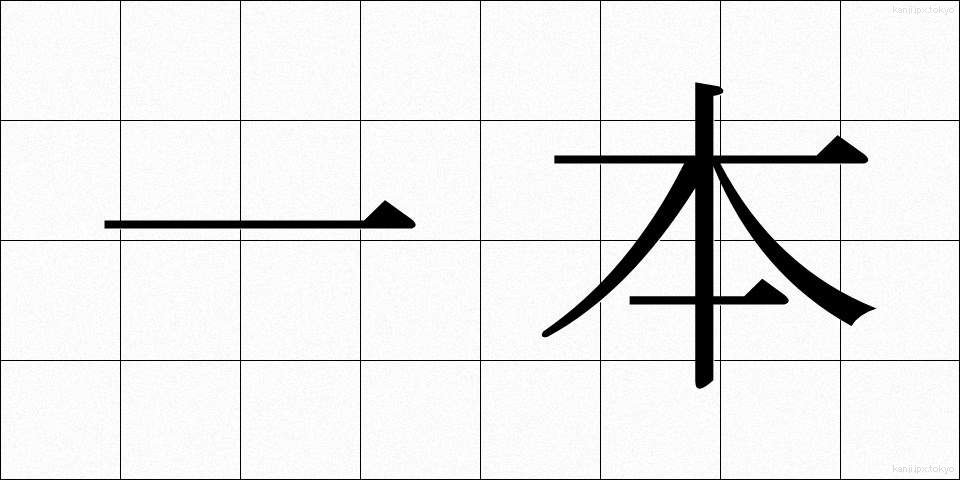 一本 (いっぽん)