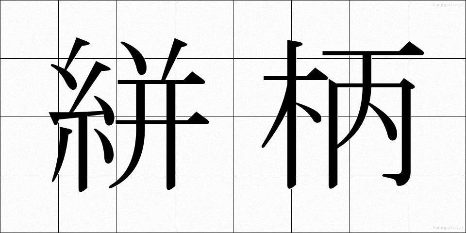 絣柄 (かすりがら)