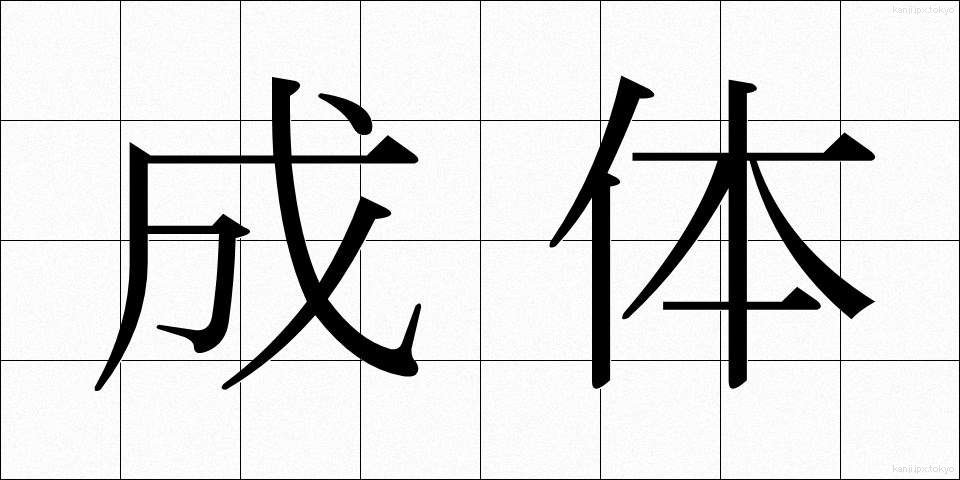 成体 (せいたい)