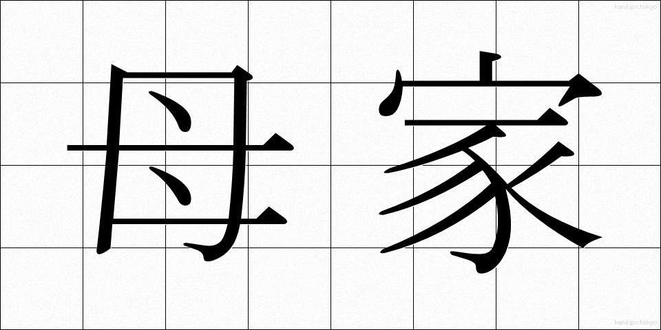 母家 (ぼか)