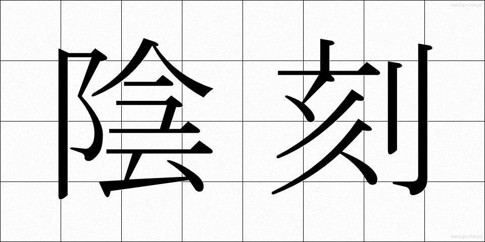 陰刻 (いんこく)