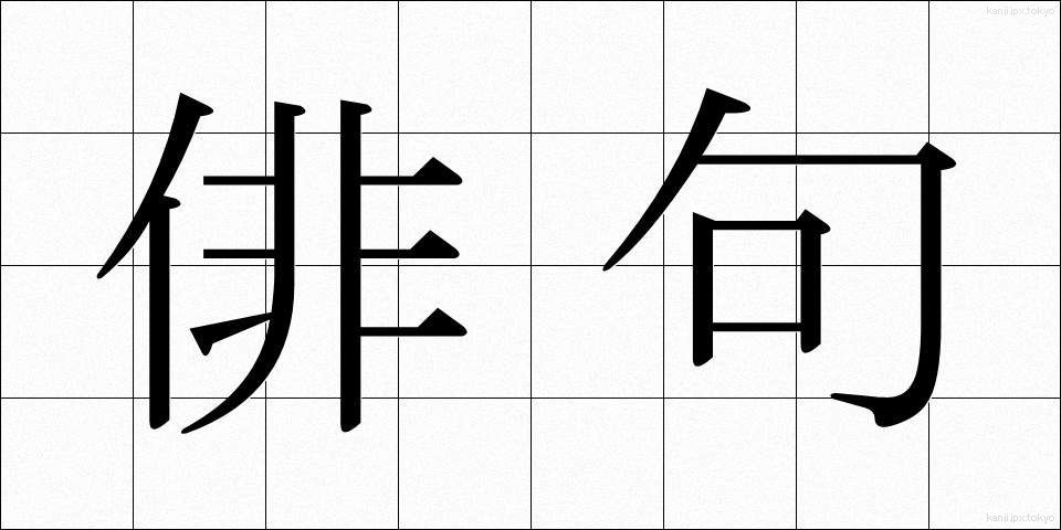 俳句 (はいく)