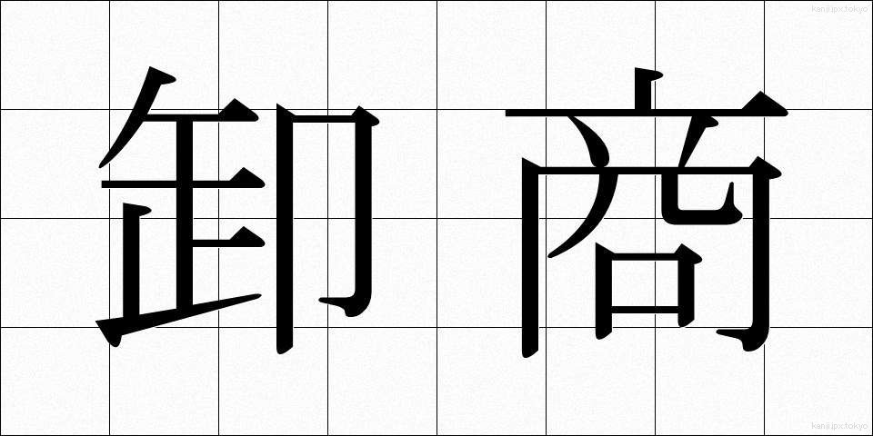 卸商 (おろししょう)