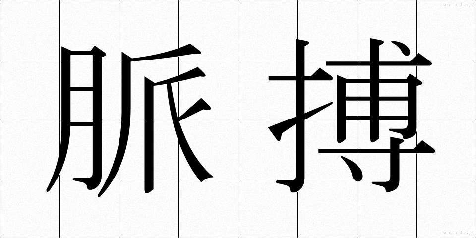 脈搏 (みゃくはく)