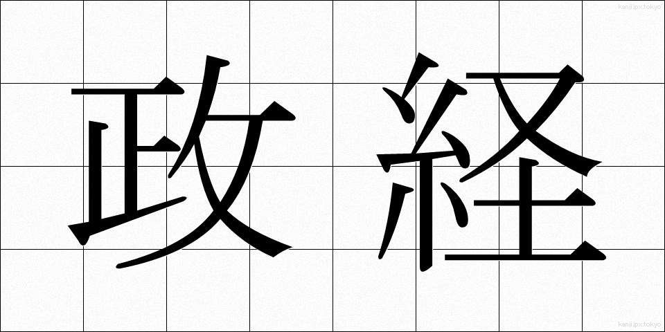 政経 (せいけい)