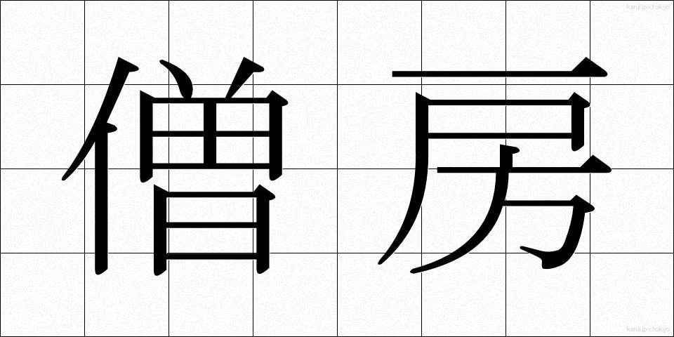 僧房 (そうぼう)