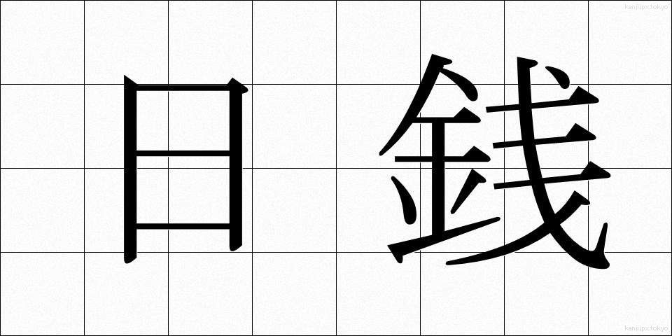日銭 (ひぜに)