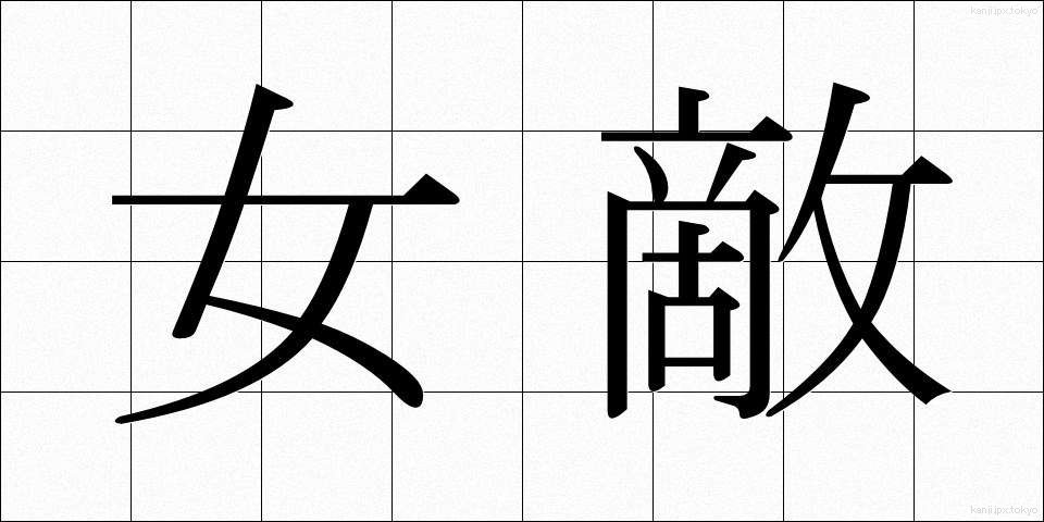 女敵 (めた)