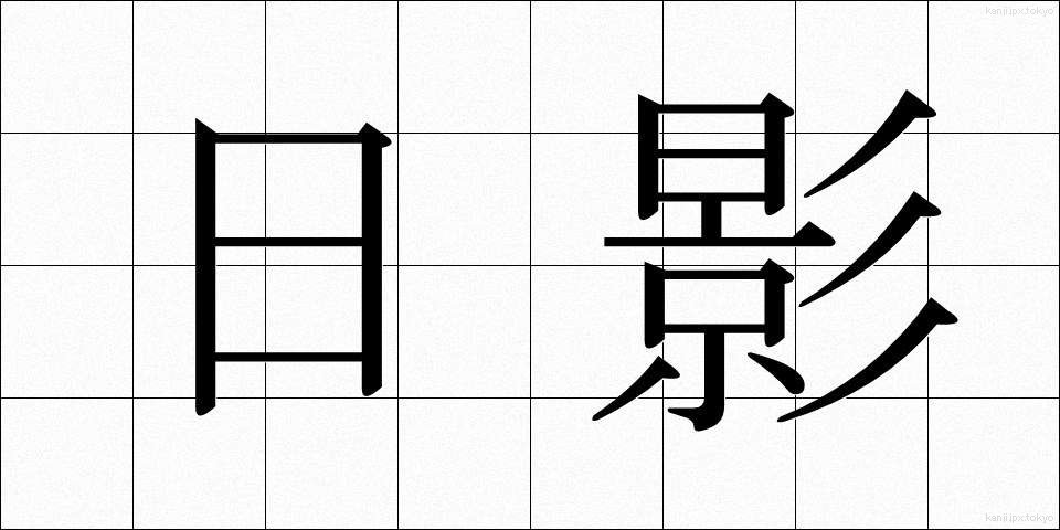 日影 (ひかげ)