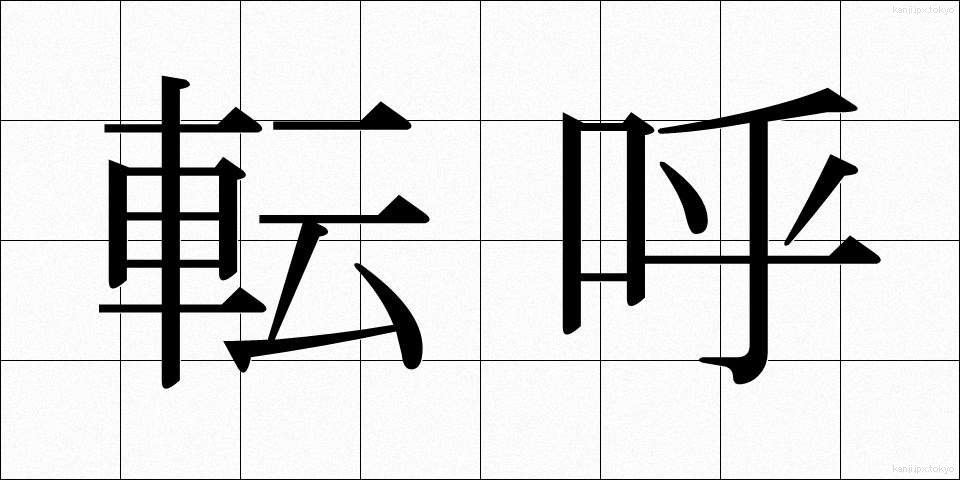 転呼 (てんこ)