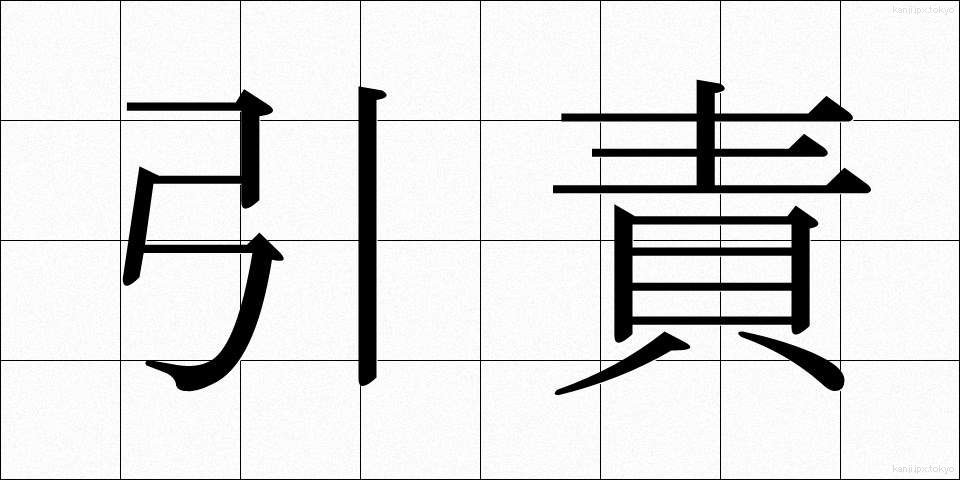 引責 (いんせき)