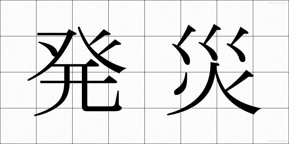 発災 (はっさい)