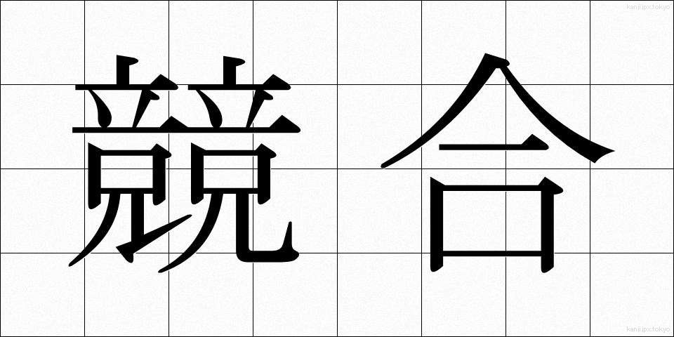競合 (きょうごう)