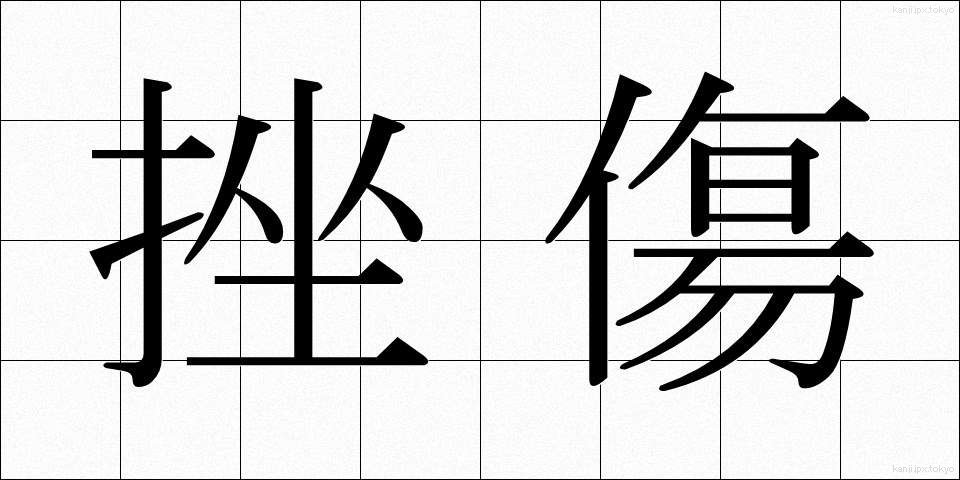 挫傷 (ざしょう)