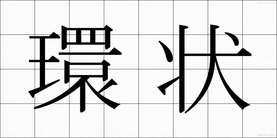 環状 (かんじょう)