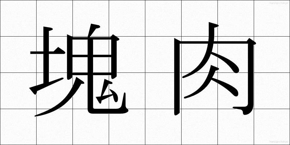 塊肉 (かたにく)
